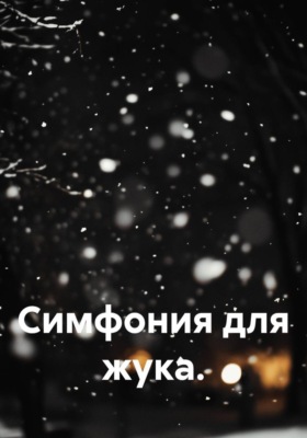 Симфония для жука.