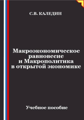 Макроэкономическое равновесие и макрополитика в открытой экономике