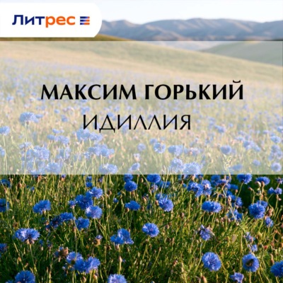 Идиллия