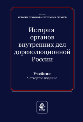 История органов внутренних дел дореволюционной России. Учебник для студентов вузов, обучающихся по направлению подготовки «Юриспруденция»