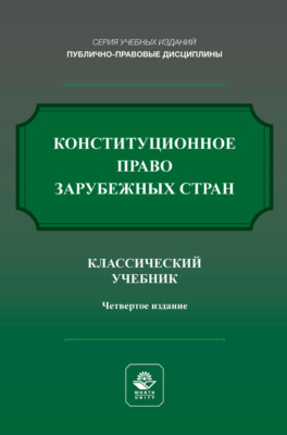 Конституционное право зарубежных стран. Учебник для студентов вузов, обучающихся по направлению подготовки «Юриспруденция»