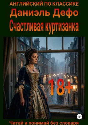 Счастливая куртизанка. Англо-русская билингва