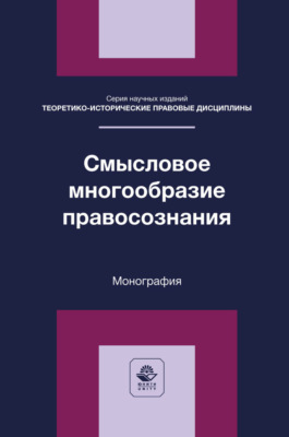 Смысловое многообразие правосознания. Монография