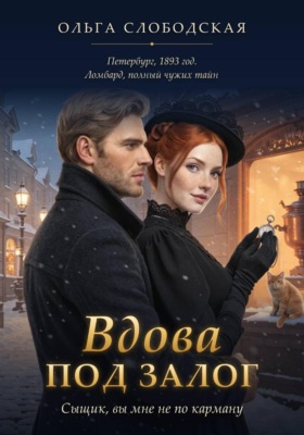 Вдова под залог. Сыщик, вы мне не по карману