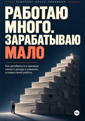 Работаю много. Зарабатываю мало