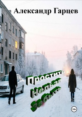 Простить Нельзя Забыть
