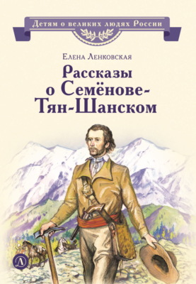 Рассказы о Семёнове-Тян-Шанском