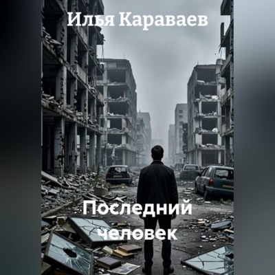 Последний человек