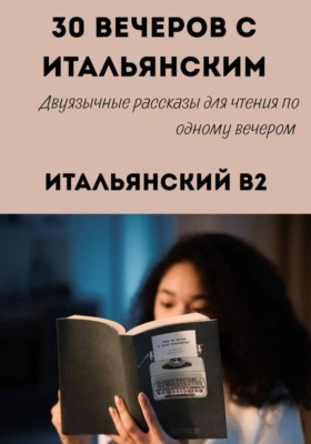 30 вечеров с итальянским. Уровень B2. Двуязычные рассказы для начинающих