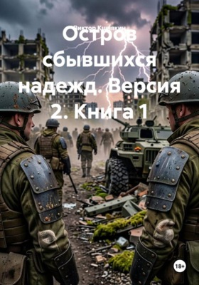 Остров сбывшихся надежд. Версия 2. Книга 1
