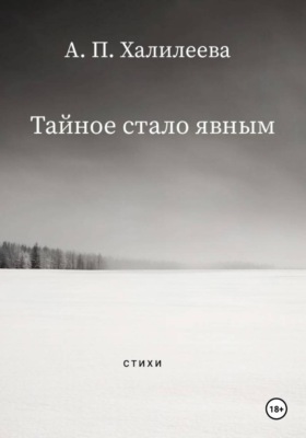 Тайное стало явным