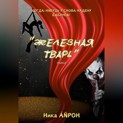Железная тварь