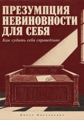 Презумпция невиновности для себя