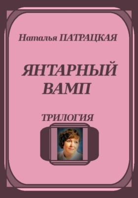 Янтарный вамп. Трилогия