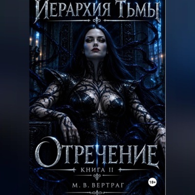 Иерархия тьмы. Книга вторая. Отречение