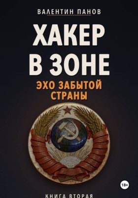 Хакер в Зоне: Эхо забытой страны