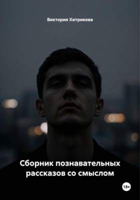 Сборник познавательных рассказов со смыслом