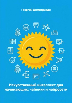 Искусственный интеллект для начинающих: чайники и нейросети