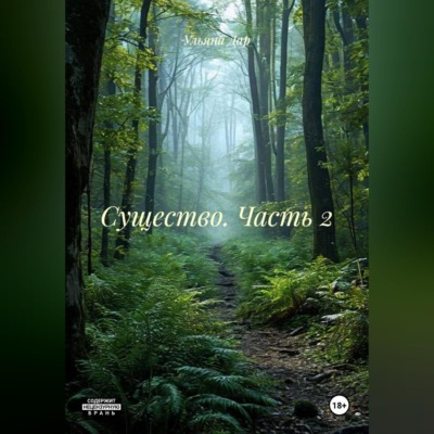 Существо. Часть 2
