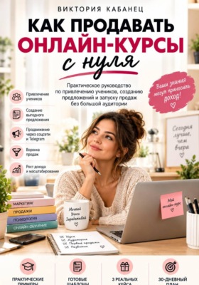 Как продавать онлайн-курсы с нуля