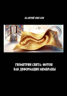 Геометрия света: Фотон как деформации мембраны