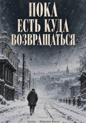 Пока есть куда возвращаться
