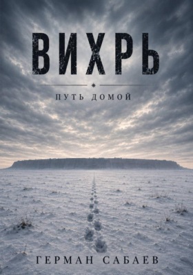 Вихрь. Путь домой