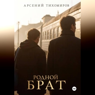 Родной брат