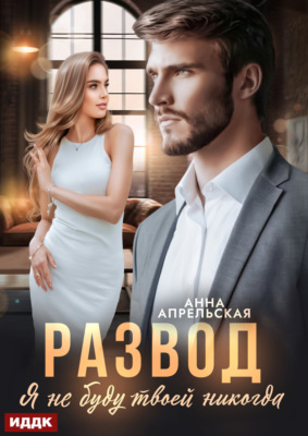 Развод. Я не буду твоей никогда