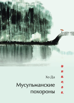 Мусульманские похороны