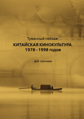 Туманный пейзаж: китайская кинокультура 1978–1998 гг.