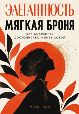 Элегантность - мягкая броня. Как сохранить достоинство и быть собой