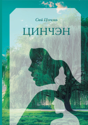 Цинчэн