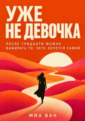 Уже не девочка. После тридцати можно выбирать то, чего хочется самой