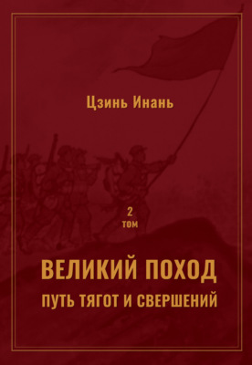 Великий поход: путь тягот и свершений. Том 2