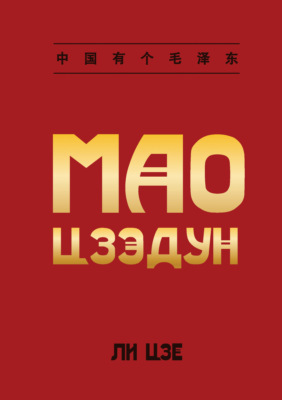 Мао Цзэдун