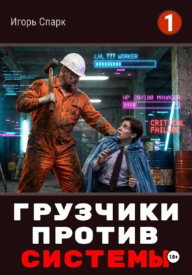 Грузчики против Системы. Накладная номер 32