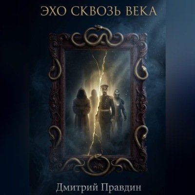 Эхо сквозь века