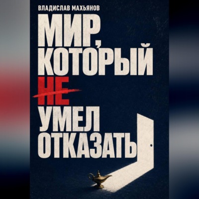 Мир, который не умел отказать