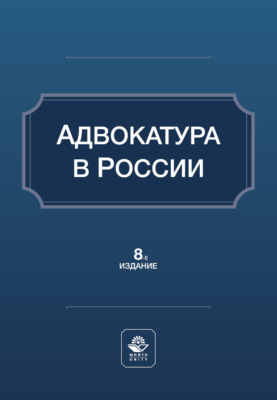 Адвокатура в России. Учебное пособие. 8-е издание, переработанное и дополненное