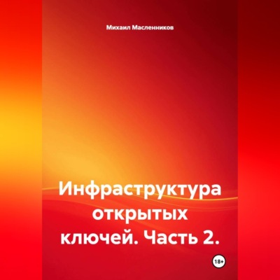 Инфраструктура открытых ключей. Часть 2