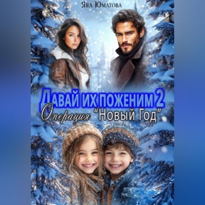 Давай их поженим-2. Операция "Новый год"