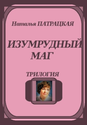 Изумрудный маг. Трилогия