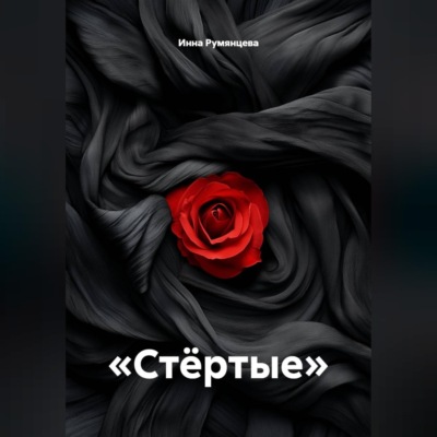 Стёртые
