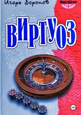 Виртуоз