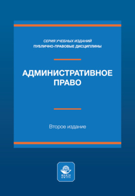 Административное право. Учебное пособие. 2-е издание, переработанное и дополненное