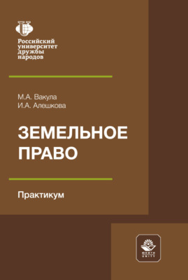 Земельное право. Практикум. Учебное пособие