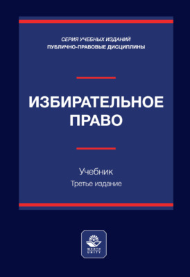 Избирательное право. Учебник. 3-е издание, переработанное и дополненное