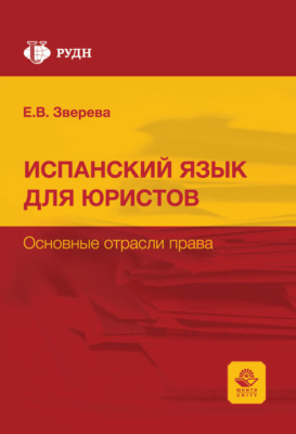 Curso de espanol para juristas. Las ramas del derecho / Испанский язык для юристов. Основные отрасли права. Учебное пособие