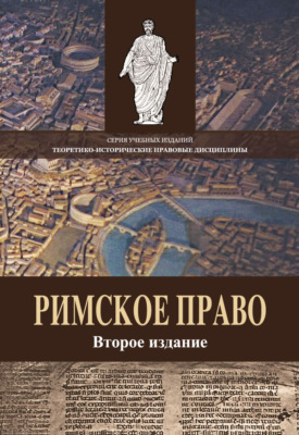 Римское право. Учебное пособие. 2-е издание, переработанное и дополненное